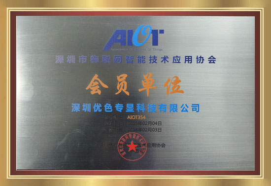 深圳市物聯(lián)網(wǎng)智能技術(shù)應(yīng)用協(xié)會(huì)