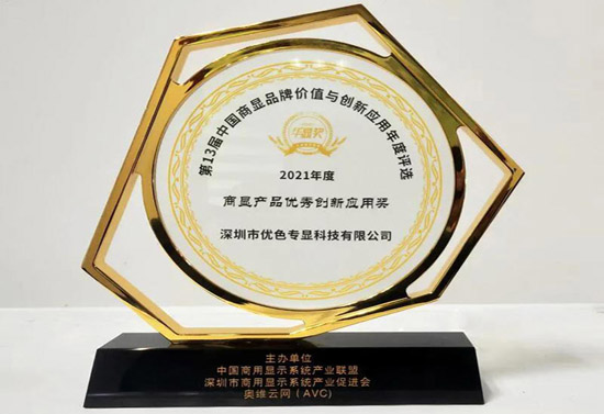 商顯產(chǎn)品優(yōu)秀創(chuàng)新應(yīng)用獎(jiǎng)